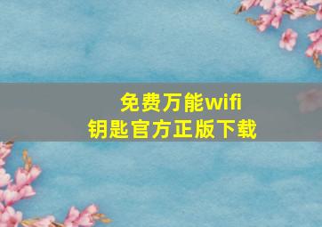 免费万能wifi钥匙官方正版下载