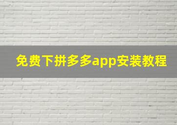 免费下拼多多app安装教程