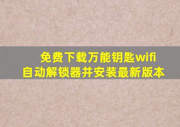 免费下载万能钥匙wifi自动解锁器并安装最新版本