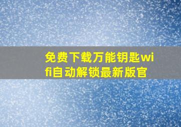 免费下载万能钥匙wifi自动解锁最新版官