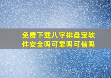 免费下载八字排盘宝软件安全吗可靠吗可信吗