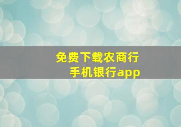 免费下载农商行手机银行app