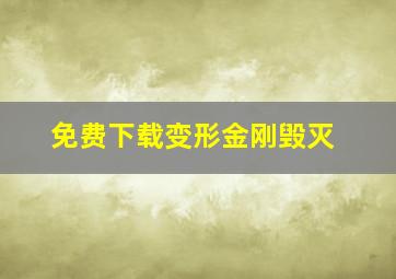 免费下载变形金刚毁灭