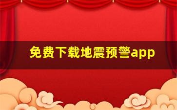 免费下载地震预警app