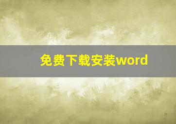 免费下载安装word