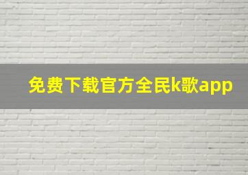 免费下载官方全民k歌app