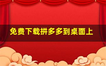 免费下载拼多多到桌面上