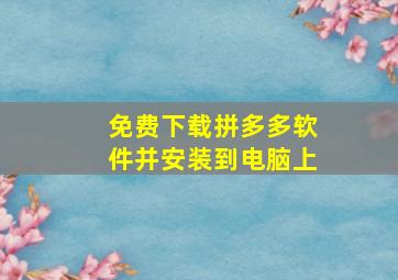 免费下载拼多多软件并安装到电脑上