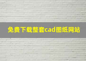 免费下载整套cad图纸网站