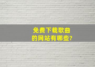 免费下载歌曲的网站有哪些?