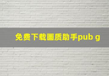 免费下载画质助手pub g