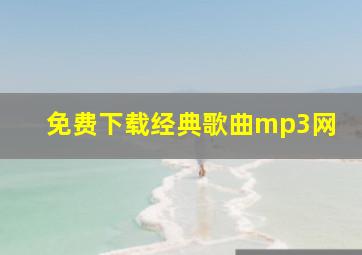 免费下载经典歌曲mp3网