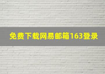 免费下载网易邮箱163登录