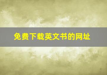 免费下载英文书的网址