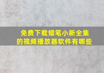 免费下载蜡笔小新全集的视频播放器软件有哪些