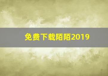 免费下载陌陌2019