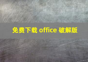 免费下载 office 破解版