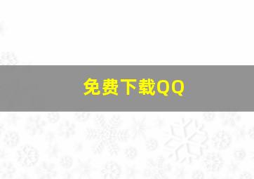 免费下载QQ