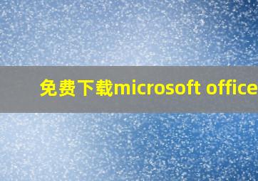 免费下载microsoft office