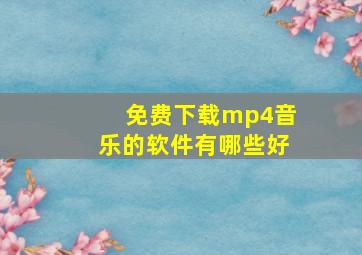 免费下载mp4音乐的软件有哪些好