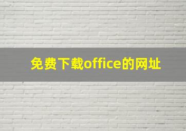 免费下载office的网址