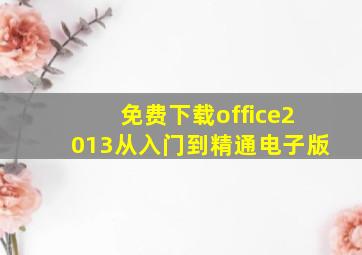 免费下载office2013从入门到精通电子版