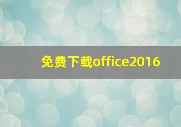 免费下载office2016