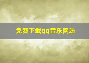 免费下载qq音乐网站