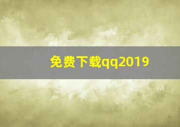 免费下载qq2019