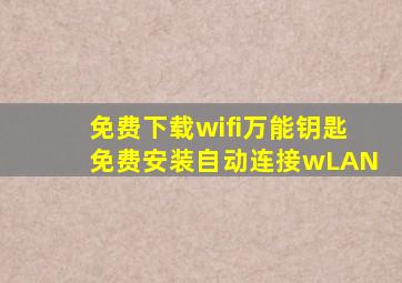 免费下载wifi万能钥匙免费安装自动连接wLAN