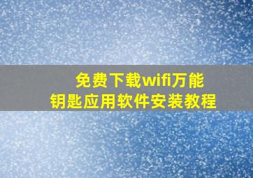 免费下载wifi万能钥匙应用软件安装教程