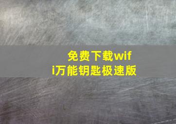 免费下载wifi万能钥匙极速版