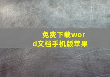 免费下载word文档手机版苹果