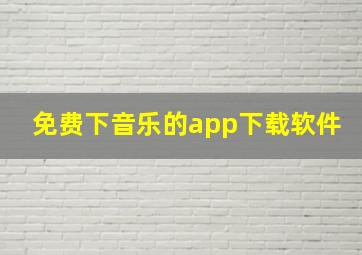 免费下音乐的app下载软件