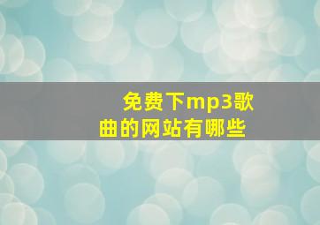 免费下mp3歌曲的网站有哪些