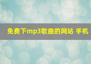 免费下mp3歌曲的网站 手机