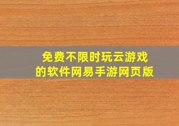 免费不限时玩云游戏的软件网易手游网页版