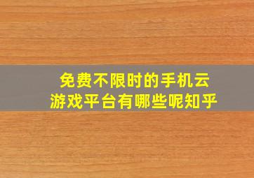 免费不限时的手机云游戏平台有哪些呢知乎