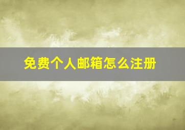 免费个人邮箱怎么注册