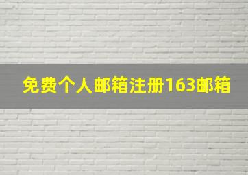 免费个人邮箱注册163邮箱