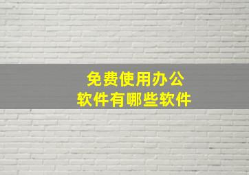 免费使用办公软件有哪些软件