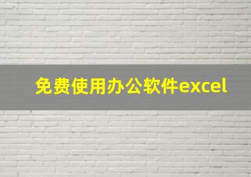 免费使用办公软件excel