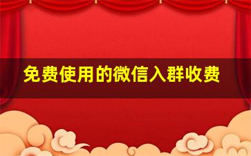 免费使用的微信入群收费