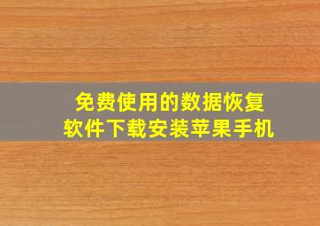 免费使用的数据恢复软件下载安装苹果手机