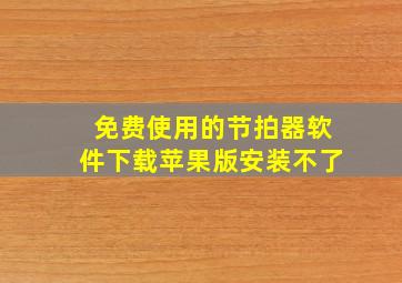 免费使用的节拍器软件下载苹果版安装不了