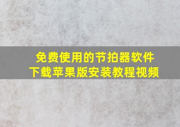 免费使用的节拍器软件下载苹果版安装教程视频