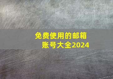 免费使用的邮箱账号大全2024