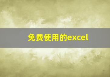 免费使用的excel