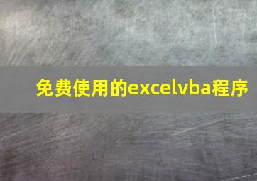 免费使用的excelvba程序