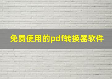 免费使用的pdf转换器软件